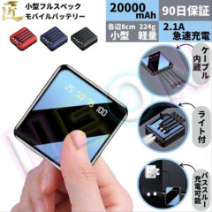 モバイルバッテリー「TAKUMI」