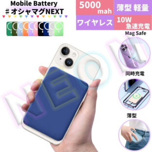 MagSafe付モバイルバッテリー「オシャマグNEXT」