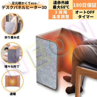 ＼足元暖かくてeco／ パネルヒーター3D