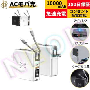 ACモバイルバッテリー「新」