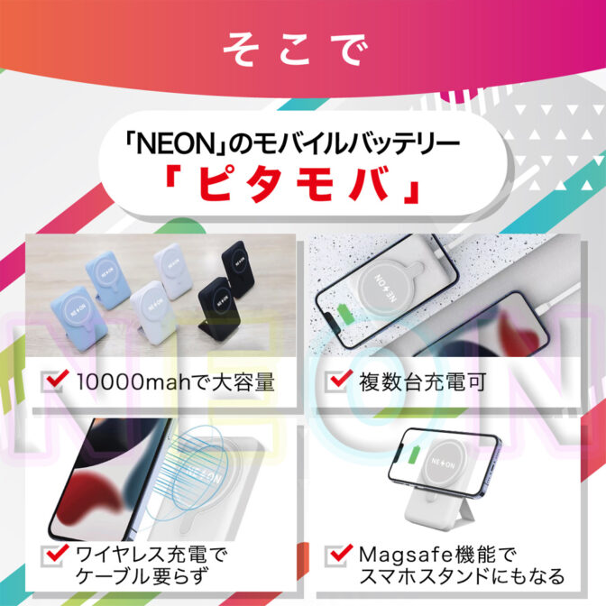 モバイルバッテリー「ピタモバ」 | モバイルバッテリー専門店｜NEON