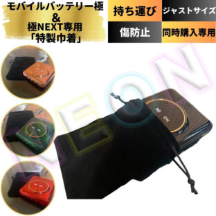 モバイルバッテリー極専用「特製巾着」