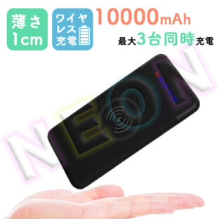 薄さ1cmワイヤレスモバイルバッテリー