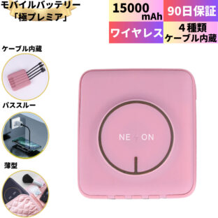 モバイルバッテリー「KIWAMI プレミア」