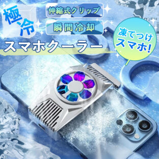 スマホクーラー