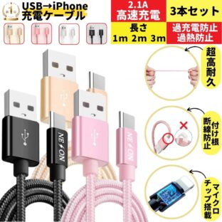 iPhoneケーブル3本セット