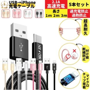 iPhoneケーブル5本セット
