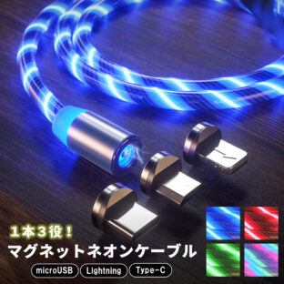 光るマグネットケーブル